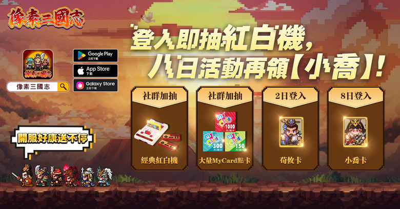 【情報】懷舊復古像素風《像素三國志》打造三國新戰場!