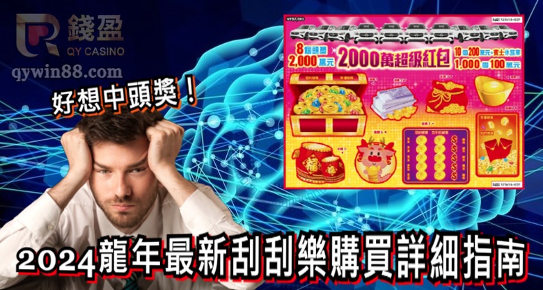 2024最新刮刮樂購買指南,大家最想玩的龍年刮刮樂是哪款?