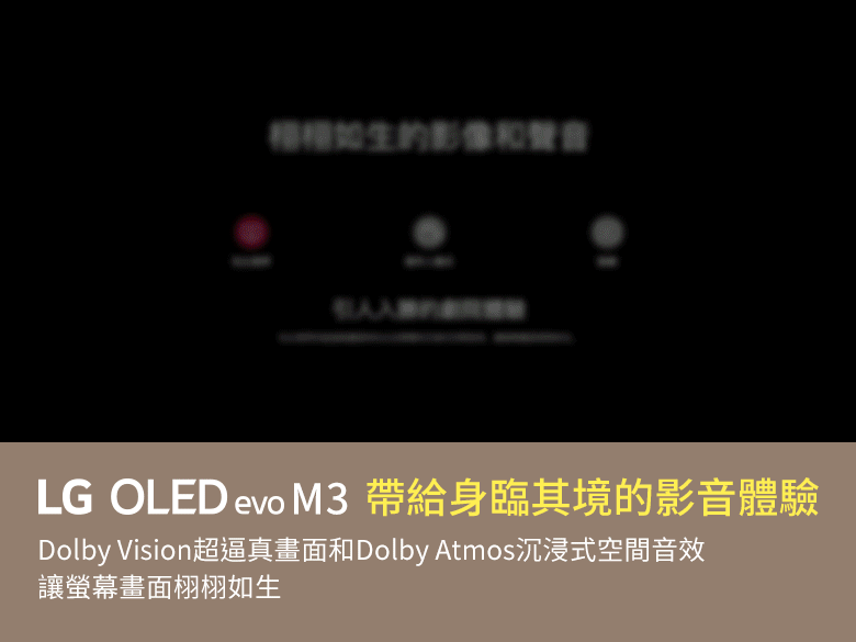 【獨家早鳥首賣】真無線時代來臨！LG OLED evo M3 真無線電視
