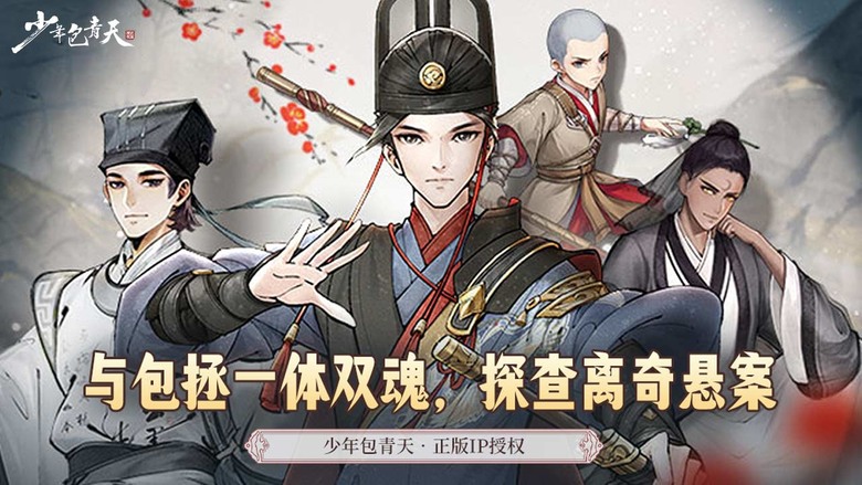 《少年包青天》 1月5日 開服 同名影視 IP 授權的正版古風懸疑探案類手遊 | 宋代為背景 還原影視經典 國風水墨繪卷 廣結天下英才、招募門客、懲惡揚善、破獲詭案 守護開封這片平安樂土