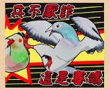 求有趣的鴿子貼圖