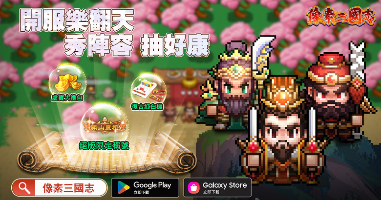 《像素三國志》 1月9日 正式上市 日式超懷舊像素風回合制三國 RPG | 帶領知名武將 結合軍師、佳人和戰鼓等多維戰術組合 體驗三國歷史戰役 | 一開始以為是經典RPG玩法 沒多久變成換皮放置掛機