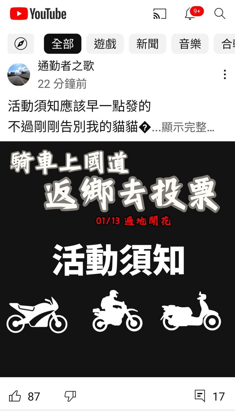 震撼！網紅號召01/13“騎車上國道返鄉去投票”勢在必行