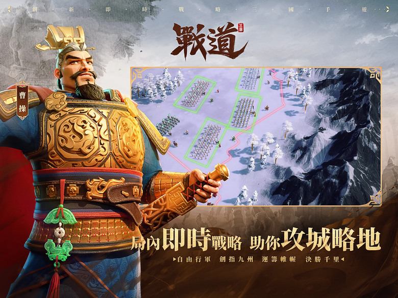 《戰道-百萬人的三國》 1月18日 開啟測試 全新三國即時戰略 SLG 手遊 | 測試期間 每日領取 建材、政令、玉符和英豪令 | 全地圖上百萬單位同時對戰 無雙神將 一馬當先 開啟三國霸業