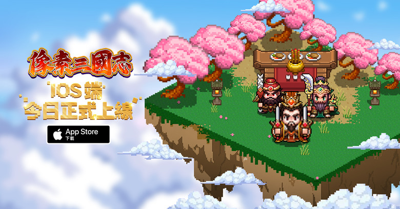 《像素三國志》 1月9日 正式上市 日式超懷舊像素風回合制三國 RPG | 帶領知名武將 結合軍師、佳人和戰鼓等多維戰術組合 體驗三國歷史戰役 | 一開始以為是經典RPG玩法 沒多久變成換皮放置掛機