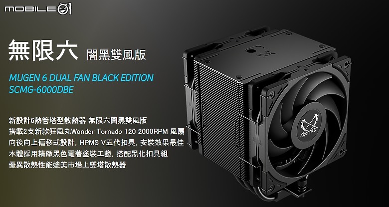 點我看大圖 經典再臨 SCMG-6000DBE 無限 6 闇黑雙風版
