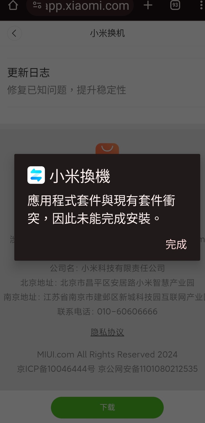 小米11T pro 無法安裝小米換機4.2.2，跪求解