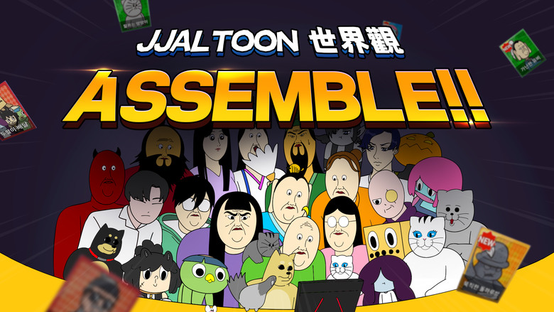 《短漫大混戰》 七日登入送滿 3333 抽 貓咪大戰爭的塔防玩法 | 韓國網絡漫畫和 YouTube 頻道 短漫 짤툰 JJALTOON 詼諧的日常生活 畫風誇張、魔性、搞笑、奇怪 展現全新故事