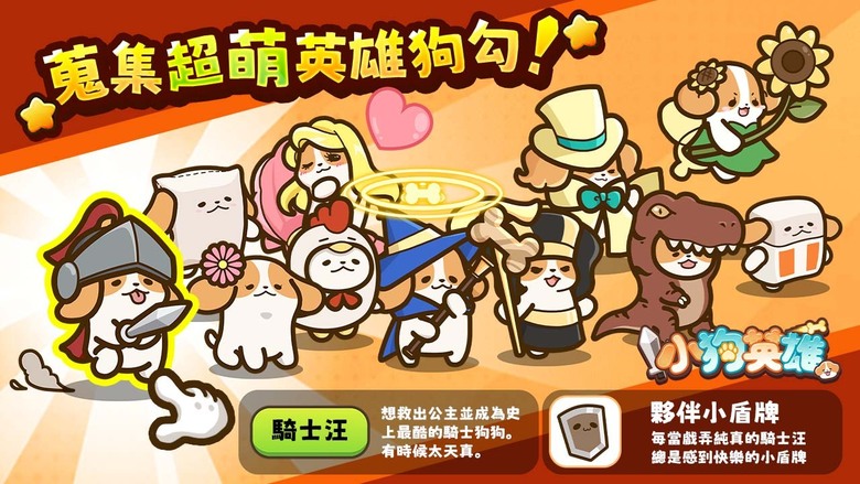 《小狗英雄》 掘夢網宣布 1月24日上市 年度最萌狗狗放置手遊 台港澳限定武器「藍白拖」 | 開服福利序號 | 手繪、可愛卡通風格 放置輕鬆玩 多元副本與趣味小遊戲 百變可愛萌犬自由搭配裝備技能
