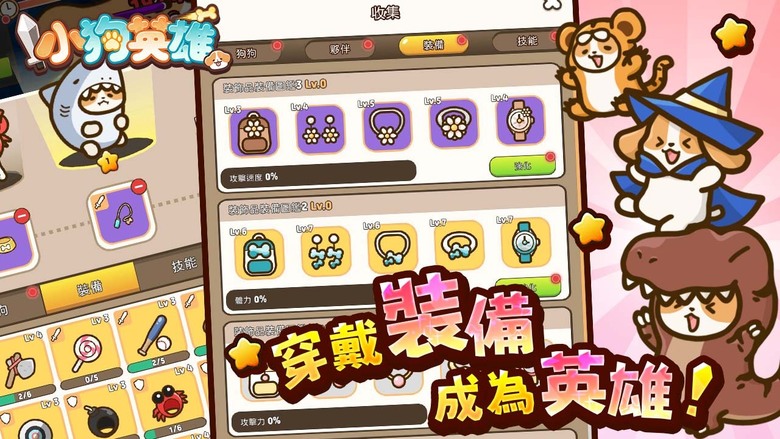 《小狗英雄》 掘夢網宣布 1月24日上市 年度最萌狗狗放置手遊 台港澳限定武器「藍白拖」 | 開服福利序號 | 手繪、可愛卡通風格 放置輕鬆玩 多元副本與趣味小遊戲 百變可愛萌犬自由搭配裝備技能