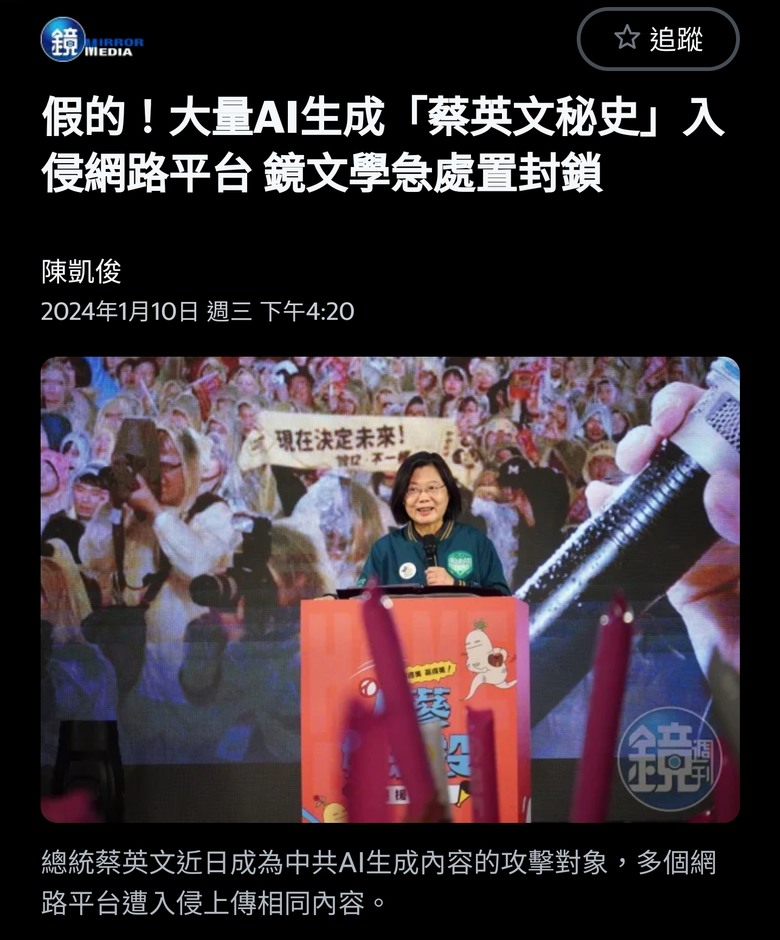 假的！大量AI生成「蔡英文秘史」入侵網路平台 鏡文學急處置封鎖（又個沒人知道，就爆出是假消息的。）