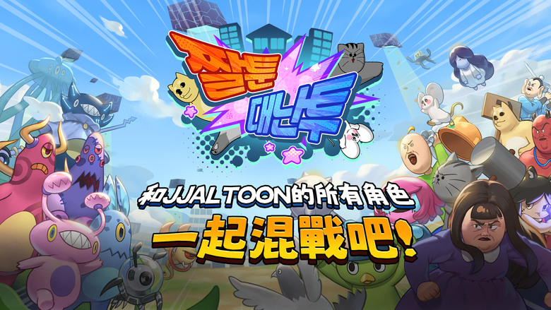 《短漫大混戰》 七日登入送滿 3333 抽 貓咪大戰爭的塔防玩法 | 韓國網絡漫畫和 YouTube 頻道 短漫 짤툰 JJALTOON 詼諧的日常生活 畫風誇張、魔性、搞笑、奇怪 展現全新故事