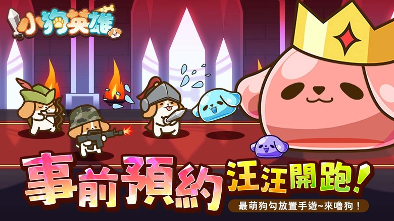 《小狗英雄》 掘夢網宣布 1月24日上市 年度最萌狗狗放置手遊 台港澳限定武器「藍白拖」 | 開服福利序號 | 手繪、可愛卡通風格 放置輕鬆玩 多元副本與趣味小遊戲 百變可愛萌犬自由搭配裝備技能
