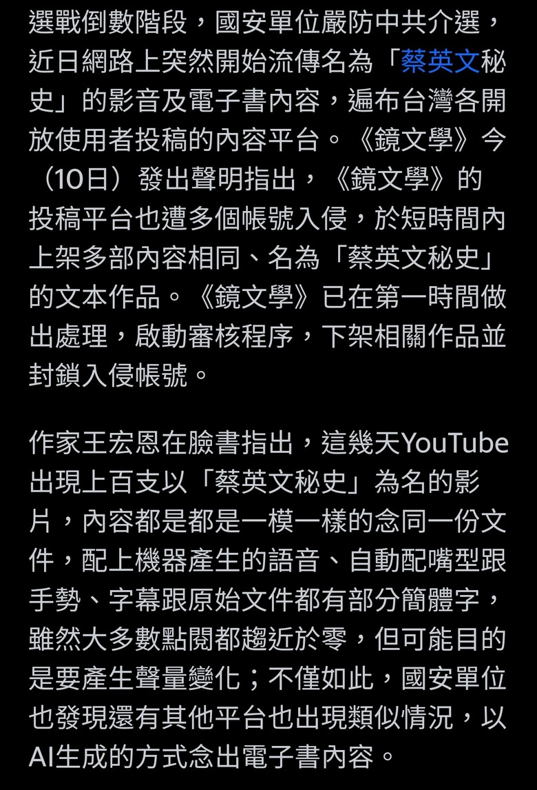 假的！大量AI生成「蔡英文秘史」入侵網路平台 鏡文學急處置封鎖（又個沒人知道，就爆出是假消息的。）
