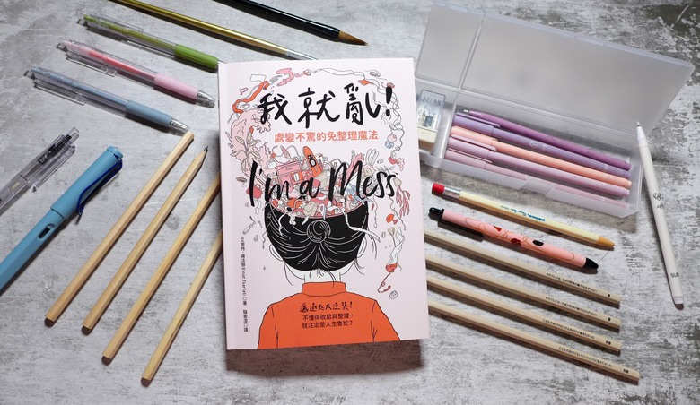 點我看大圖 圖文繪本/生活札記《我就亂!處變不驚的免整理魔法》心得