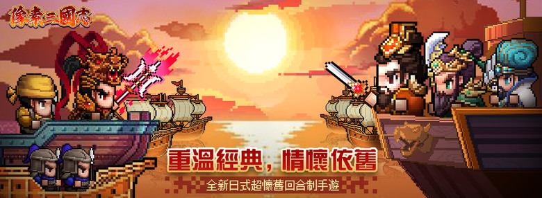 《像素三國志》 1月9日 正式上市 日式超懷舊像素風回合制三國 RPG | 帶領知名武將 結合軍師、佳人和戰鼓等多維戰術組合 體驗三國歷史戰役 | 一開始以為是經典RPG玩法 沒多久變成換皮放置掛機
