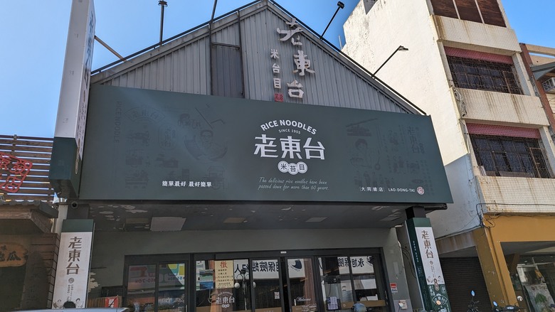 2024, 我們家的四天三夜花東行 - Day3 知本老爺設施介紹 / 那魯灣餐廳早餐 / 老東台老米苔目 / 煙波太魯閣山闊館 / 漫饗食堂晚餐