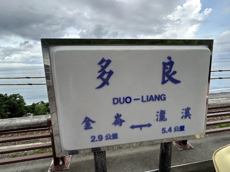 騎遊南迴秘境(瀧溪站、多良觀光車站)