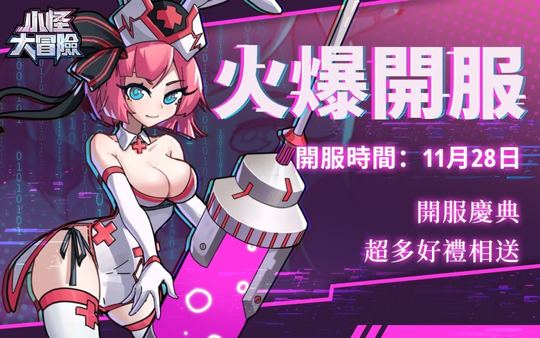 《小怪大冒險》 末日病毒版的"小妖問道" 無限刷裝刷寶養成手遊 | 兌換碼:NFKMA11、XG23456 | 末日冒險 掛機爆裝 收集狂魔 流派任配 探索世界 奪下榜單 小怪肩負起拯救末世的使命
