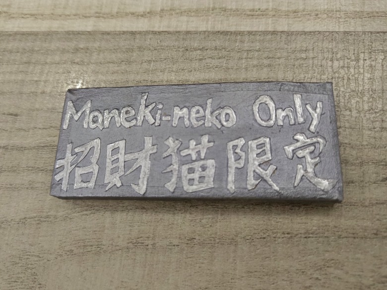 紙箱DIY-無臉貓財神貓窩