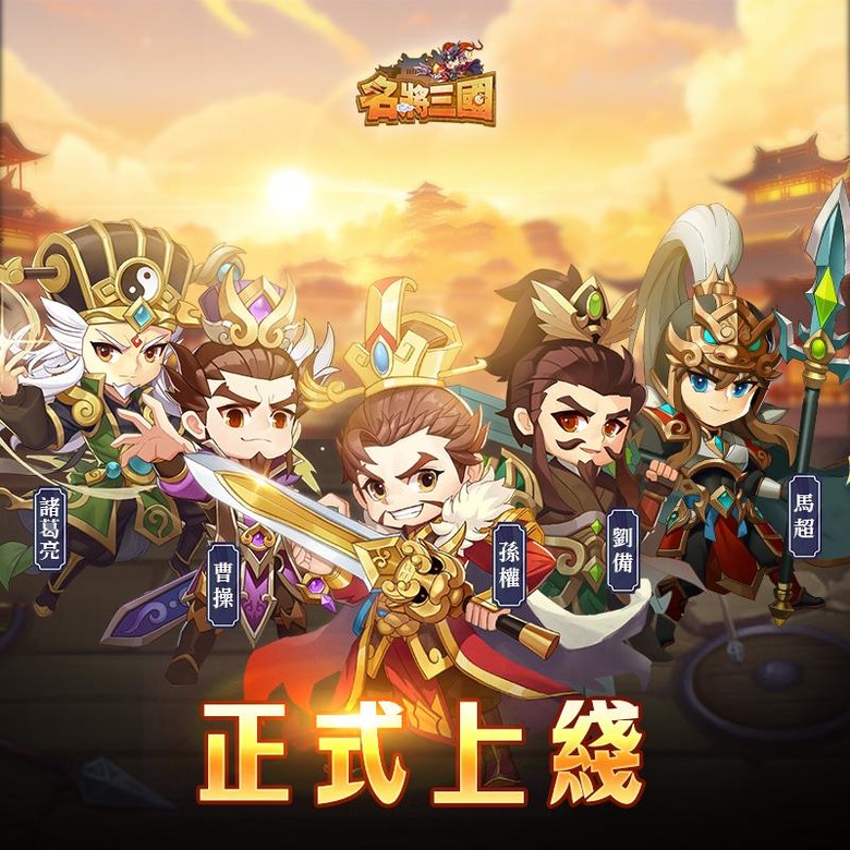 《名將三國》1月12日 正式上線 三國掛機卡牌+3D Q版 上線送千抽 開局就VIP6 | 限時兌換碼:VIP888、VIP666 | 武將配陣千變萬化 兵符、兵法 技能隨意搭 三國縱橫笑哈哈
