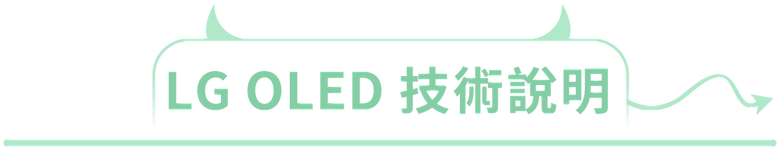 【獨家早鳥首賣】真無線時代來臨！LG OLED evo M3 真無線電視