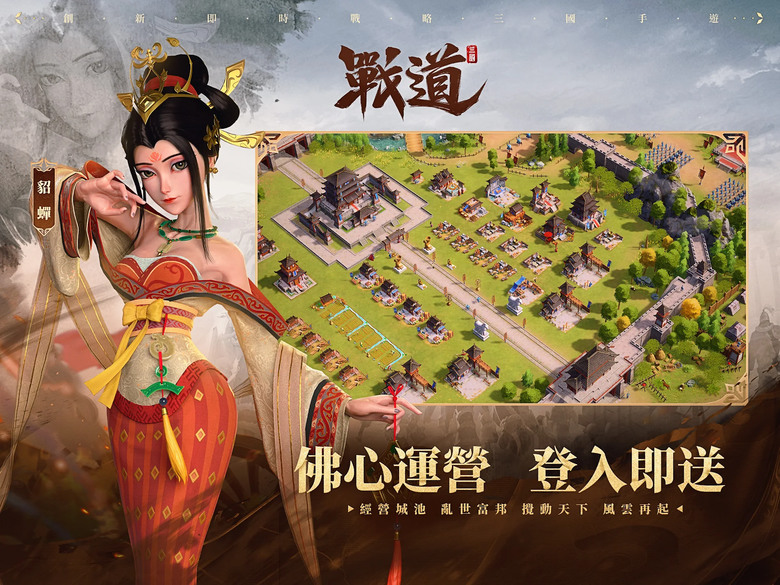 《戰道-百萬人的三國》 1月18日 開啟測試 全新三國即時戰略 SLG 手遊 | 測試期間 每日領取 建材、政令、玉符和英豪令 | 全地圖上百萬單位同時對戰 無雙神將 一馬當先 開啟三國霸業