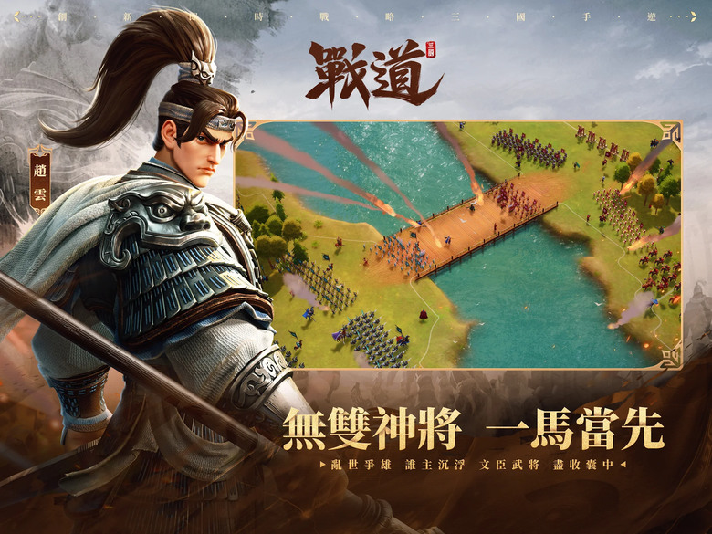 《戰道-百萬人的三國》 1月18日 開啟測試 全新三國即時戰略 SLG 手遊 | 測試期間 每日領取 建材、政令、玉符和英豪令 | 全地圖上百萬單位同時對戰 無雙神將 一馬當先 開啟三國霸業