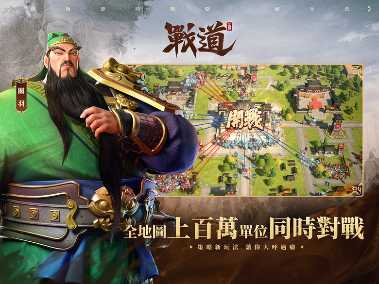 《戰道-百萬人的三國》 1月18日 開啟測試 全新三國即時戰略 SLG 手遊 | 測試期間 每日領取 建材、政令、玉符和英豪令 | 全地圖上百萬單位同時對戰 無雙神將 一馬當先 開啟三國霸業