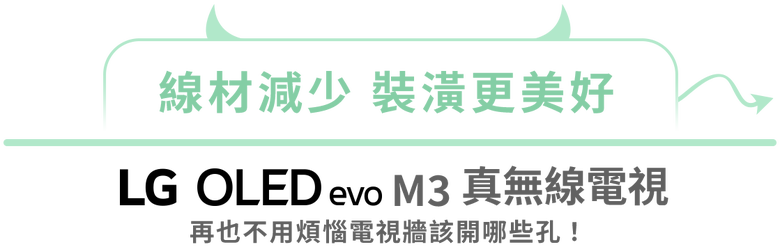 【獨家早鳥首賣】真無線時代來臨！LG OLED evo M3 真無線電視