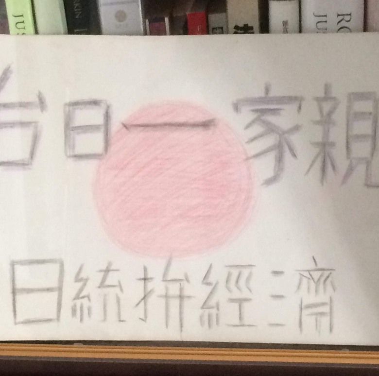 只有台灣跟日本統一，才能確保台海百年和平