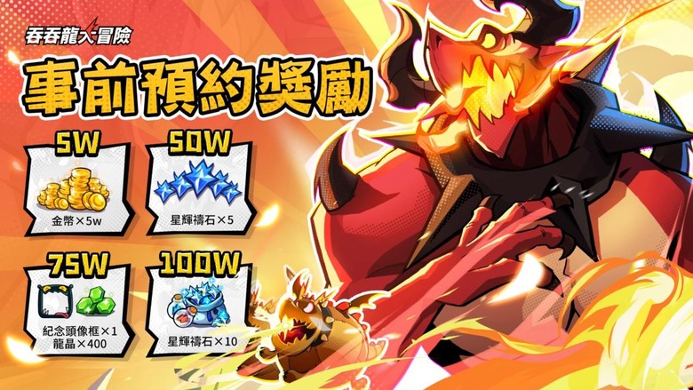 《吞吞龍大冒險》 1月11日 正式上市 預約達100萬 公測特別活動:實況接力 領取111抽和4條龍 | 休閒動作騎龍冒險 RPG 特色魔幻卡通畫風 獨創的吞子彈反擊玩法 單手操作、隨機技能