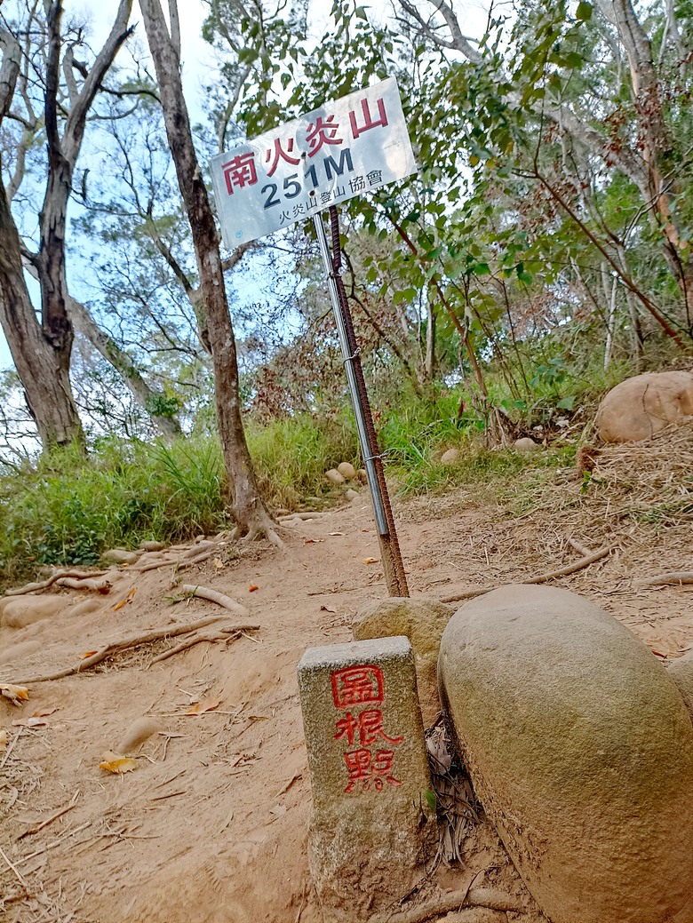 火炎山腳下