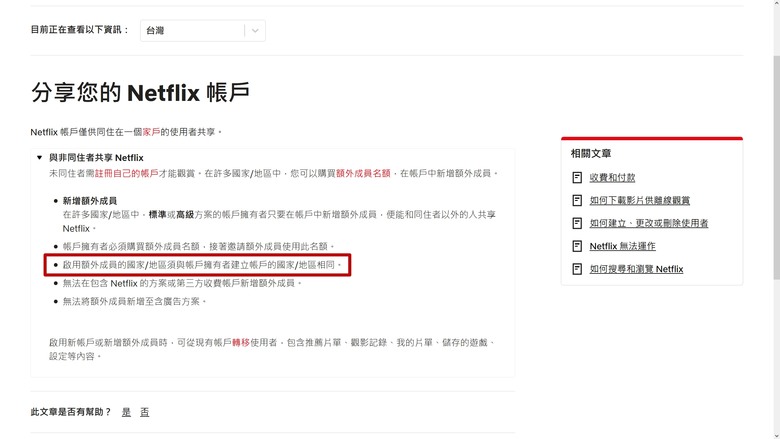 [已解決] 請問 Netflix 額外成員地區問題...