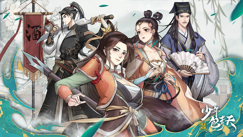 《少年包青天》 1月5日 開服 同名影視 IP 授權的正版古風懸疑探案類手遊 | 宋代為背景 還原影視經典 國風水墨繪卷 廣結天下英才、招募門客、懲惡揚善、破獲詭案 守護開封這片平安樂土