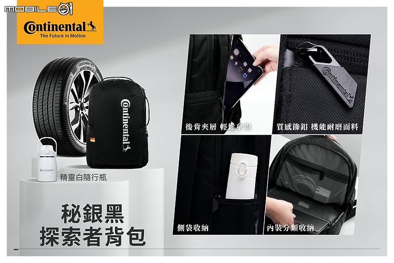【國內新訊】Continental推出限量新春好禮，購買四條輪胎即享原廠精品背包或保溫隨身瓶！