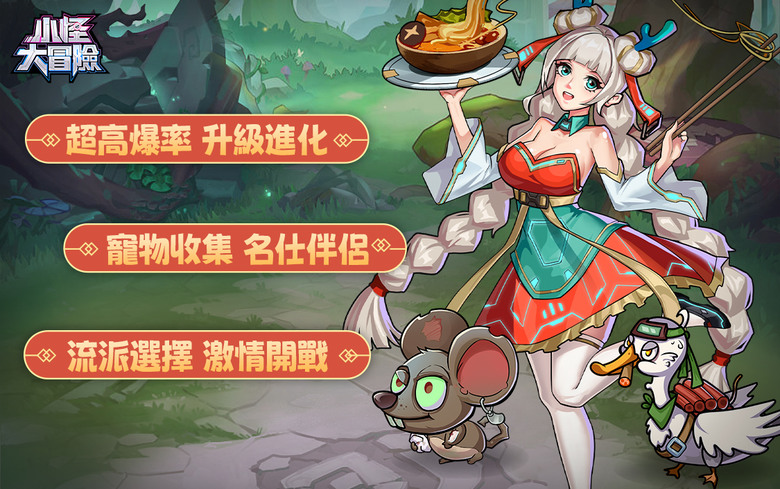 《小怪大冒險》 末日病毒版的"小妖問道" 無限刷裝刷寶養成手遊 | 兌換碼:NFKMA11、XG23456 | 末日冒險 掛機爆裝 收集狂魔 流派任配 探索世界 奪下榜單 小怪肩負起拯救末世的使命