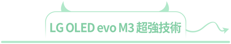 【獨家早鳥首賣】真無線時代來臨！LG OLED evo M3 真無線電視