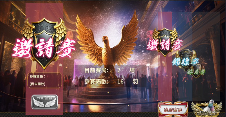 《賽鴿大亨》試玩小小體驗