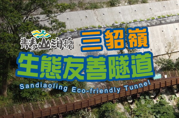 <突破10萬點閱>三貂嶺生態友善隧道,一條令人難以自拔的自行車道/我們向有關單位申訴全紀錄