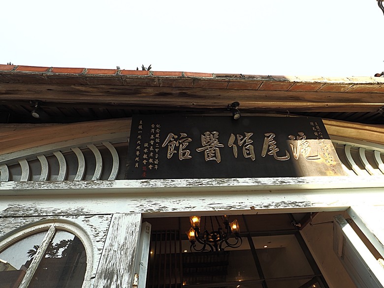 【小惡魔金龍踏春】 淡水街長多田榮吉故居、藝術工坊、德忌利士洋行、榕堤餐廳、淡水禮拜堂、滬尾偕醫館、公司田溪程氏古厝,附掛淡海輕軌搭乘紀錄 — 淡水古蹟一日行旅 下半場