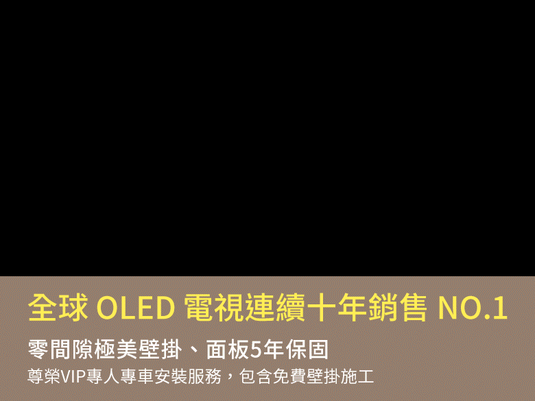 【獨家早鳥首賣】真無線時代來臨！LG OLED evo M3 真無線電視
