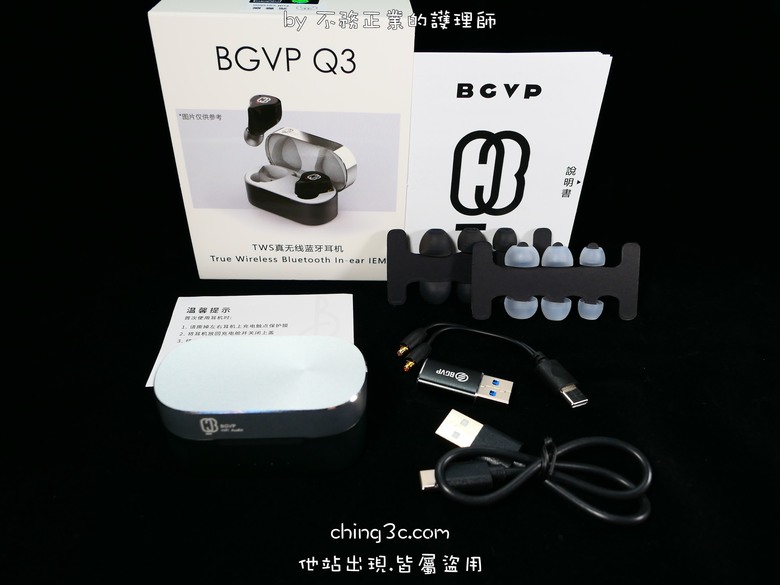 [不務正業護理師開箱]BGVP Q3 真無線藍牙耳機～全新升級給您更好的有線無線雙模體驗～