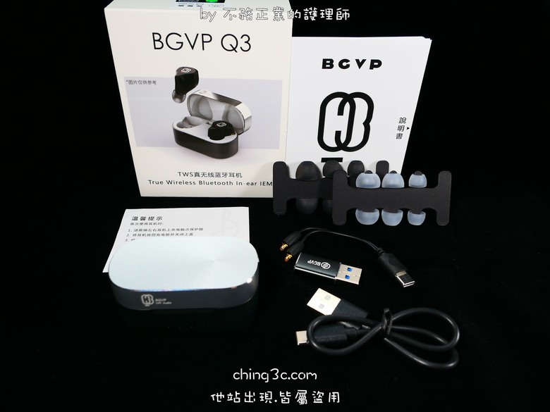 [開箱評測]BGVP Q3 真無線藍牙耳機～全新升級給您更好的有線無線雙模體驗～