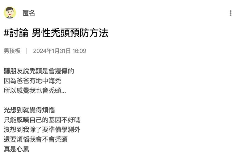 高中就在擔心會禿頭