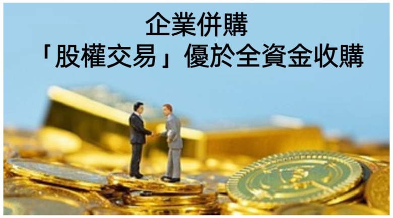企業併購盛行,股權交易優於全資收購,秉持三大原則,共創雙贏未來