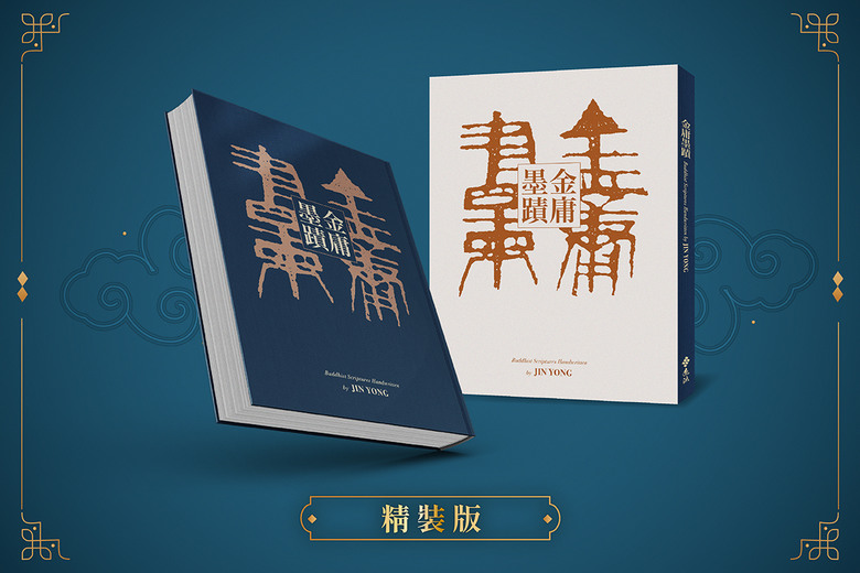 點我看大圖 淺談金庸小說中的佛學思想與《金庸墨蹟》