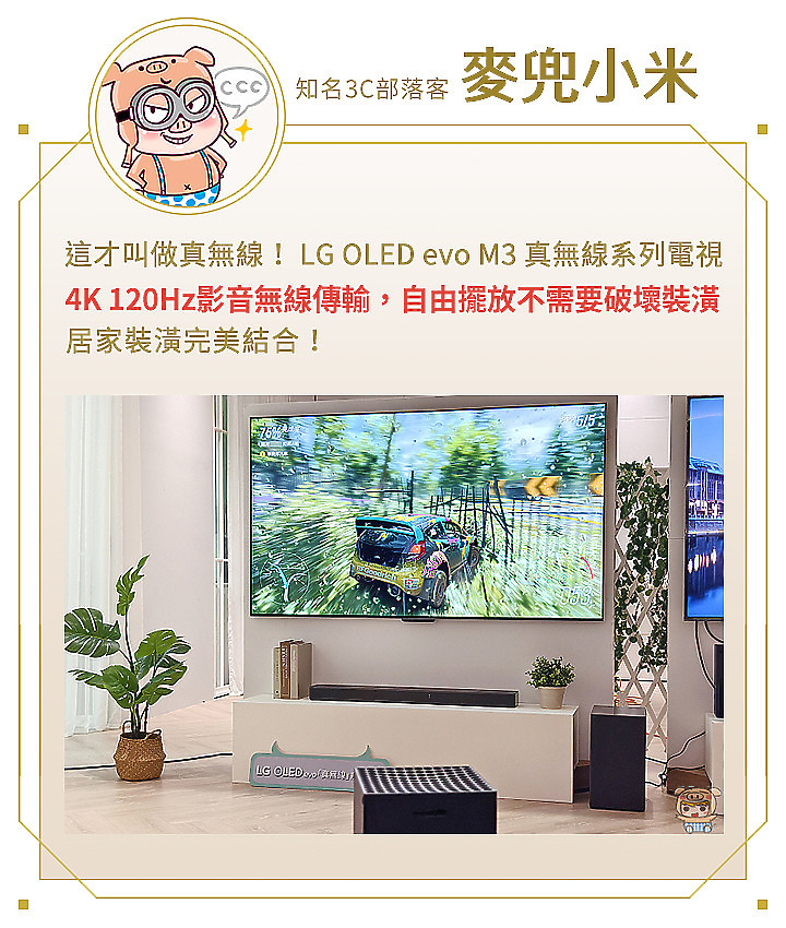 【好評加開，親眼感受】LG OLED evo M3 真無線電視 小惡魔專屬體驗會