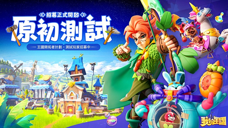 《我的王國》 2月1日 四測正式開啟 異世界 Q版 3D 策略戰鬥+模擬經營類手遊 | 超多禮包碼 開局送10連抽必出史詩級及以上冒險者 | 重建廢棄城邦 經營王國 組建冒險者隊伍 探索未知世界