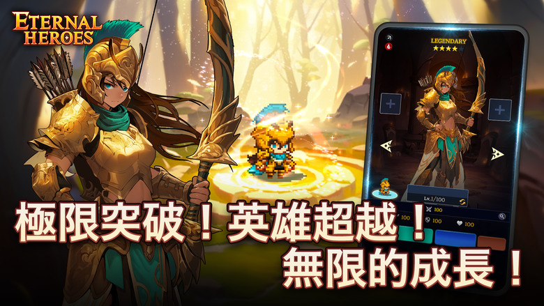 《不滅英雄》 Eternal Heroes 2月6日 正式上市 韓國可愛像素風格 放置型RPG | 收集70多名充滿個性的英雄 五人組隊 打造最強團隊 輕鬆快速地戰鬥和成長 多樣的冒險內容